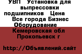 УВП-1 Установка для выпрессовки подшипников › Цена ­ 111 - Все города Бизнес » Оборудование   . Кемеровская обл.,Прокопьевск г.